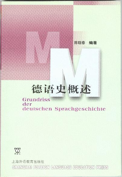 德语史概述