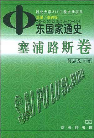 中东国家通史 塞浦路斯卷