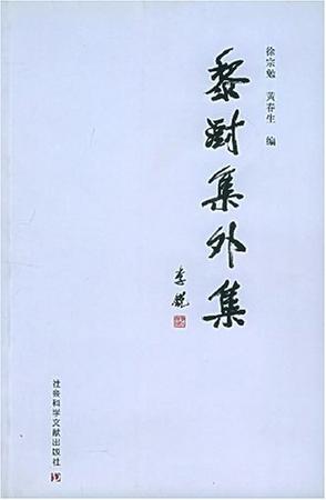 黎澍集外集