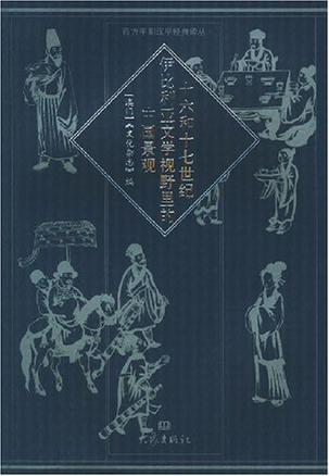 十六和十七世纪伊比利亚文学视野里的中国景观