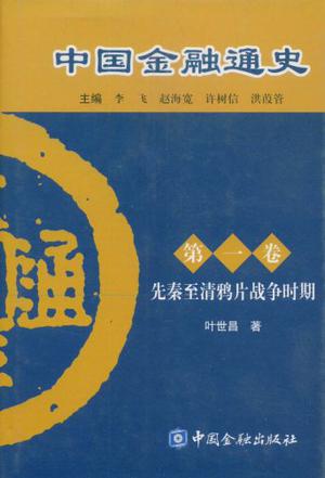 中国金融通史.第一卷