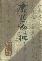 康熙御批(上下) (平装)