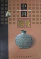 中国酒经