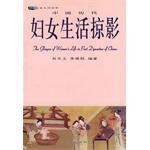 中国历代妇女生活掠影