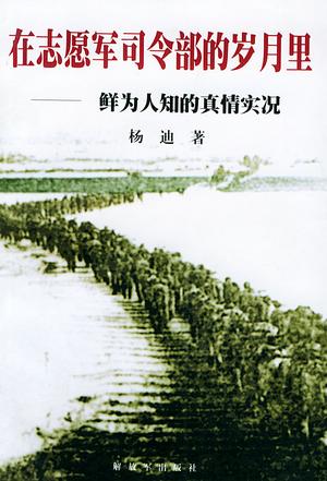 在志愿军司令部的岁月里