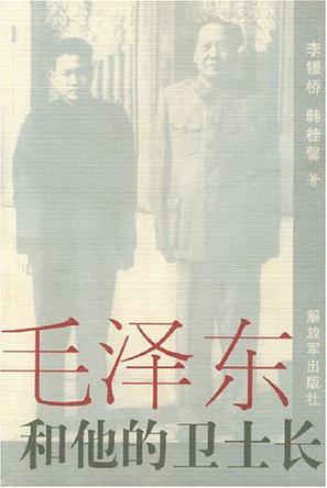 毛泽东和他的卫士长