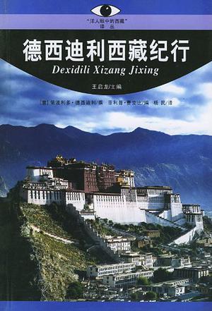 德西迪利西藏纪行