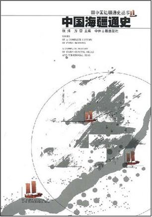 中国海疆通史