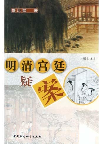 明清宫廷疑案