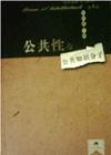 公共性与公共知识分子