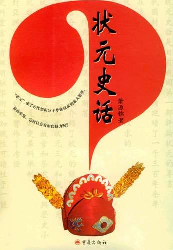 状元史话