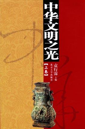 中华文明之光(上下)