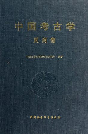 中国考古学.夏商卷