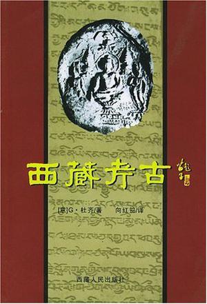 西藏考古