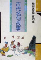 古代名句故事/绘画语言故事词典