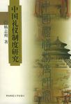 中国礼仪制度研究