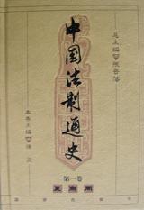 中国法制通史