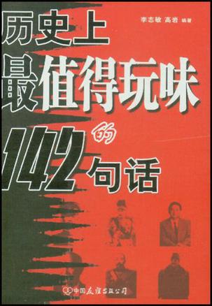 历史上最值得玩味的142句话