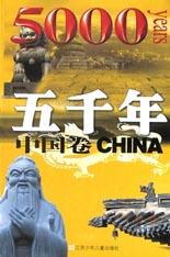 五千年·中国卷