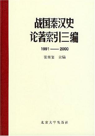 战国秦汉史论著索引三编