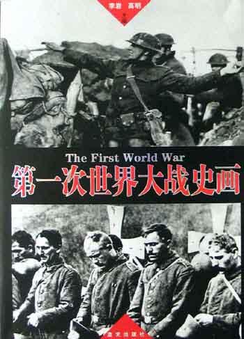 第一次世界大战史画