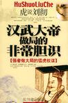 汉武大帝做局的非常胆识