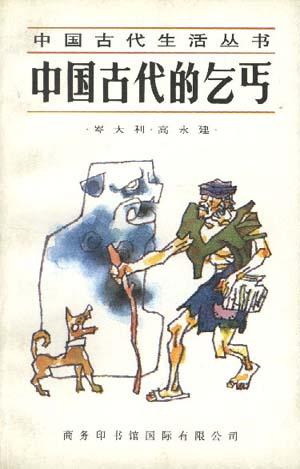 中国古代的乞丐