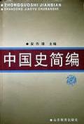 中国史简编
