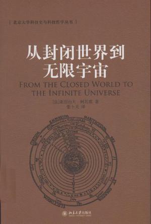 从封闭世界到无限宇宙