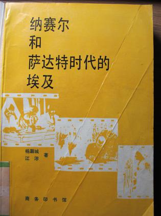 纳赛尔和萨达特时代的埃及