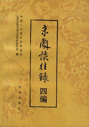 京剧谈往录四编
