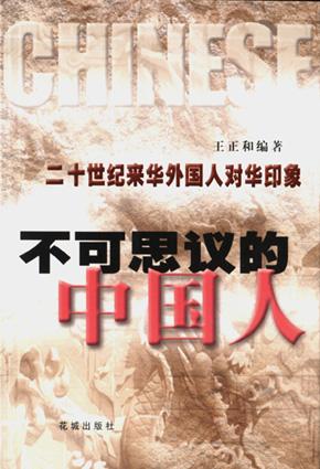 不可思议的中国人