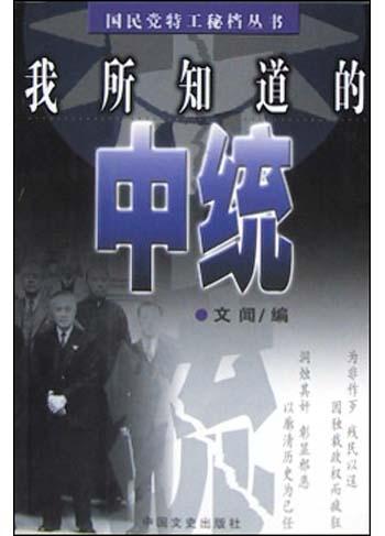 国民党特工秘档丛书