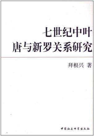 七世纪中叶唐与新罗关系研究