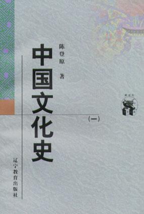 中国文化史（全两册）