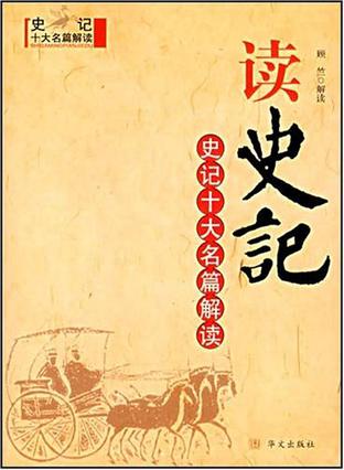 史记十大名篇解读