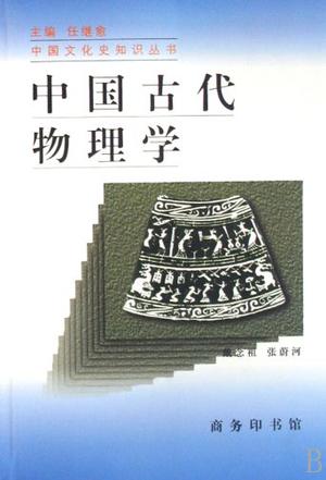 中国古代物理学