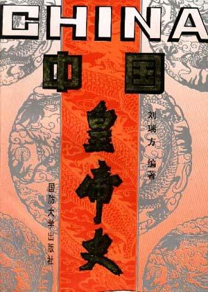 中国皇帝史