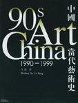 中国当代艺术史