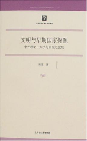 文明与早期国家探源