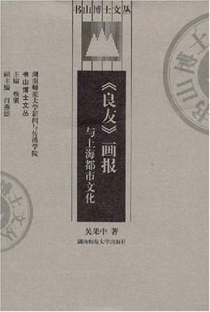 《良友》画报与上海都市文化