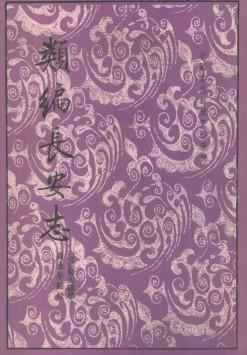 类编长安志 明代内阁制度史