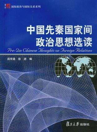 中国先秦国家间政治思想选读