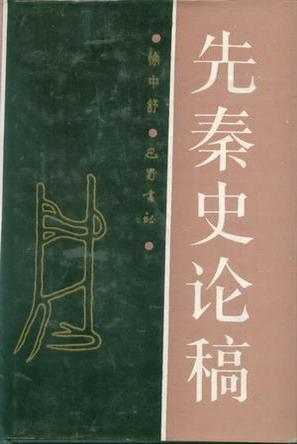 先秦史论稿
