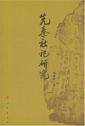 先秦社祀研究