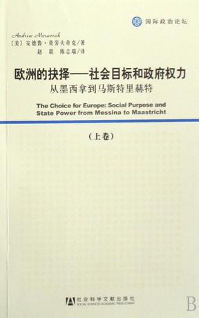 欧洲的抉择:社会目标和政府权力 欧洲的抉择:社会目标和政府权力