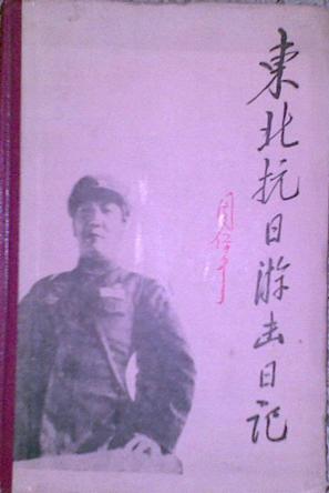 东北抗日游击日记