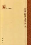 孟森政论文集刊(全三册)