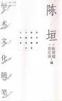 陈垣学术文化随笔