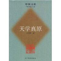 天学真原